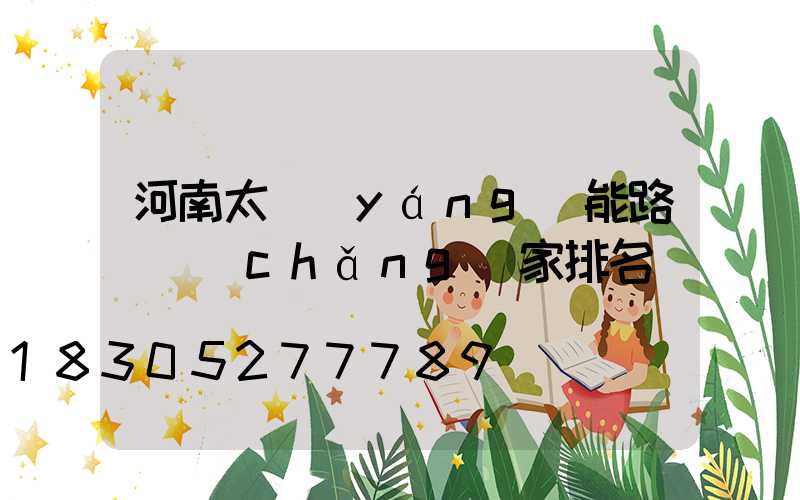 河南太陽(yáng)能路燈廠(chǎng)家排名