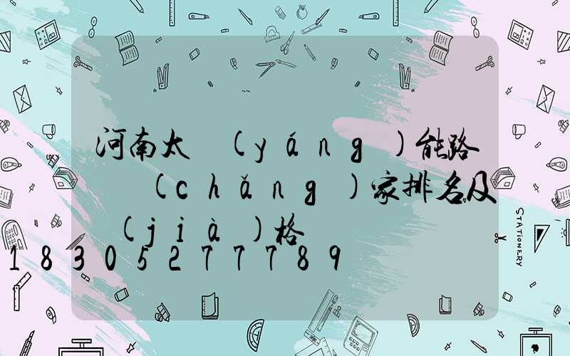 河南太陽(yáng)能路燈廠(chǎng)家排名及價(jià)格