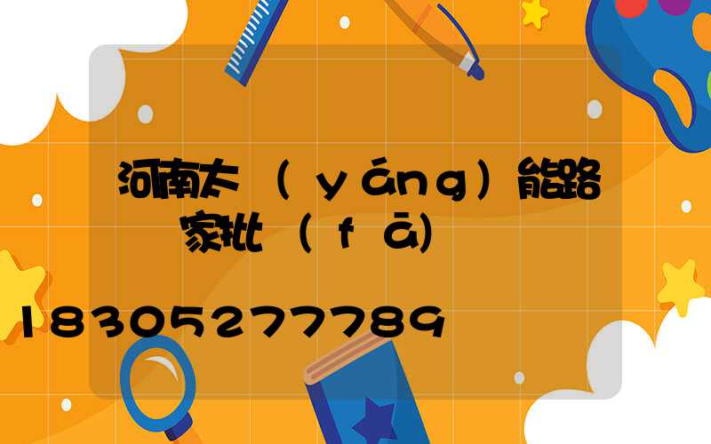 河南太陽(yáng)能路燈廠家批發(fā)