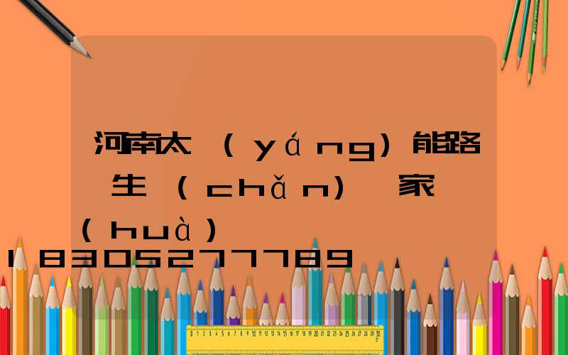 河南太陽(yáng)能路燈生產(chǎn)廠家電話(huà)