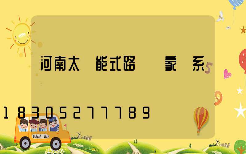河南太陽能式路燈廠家聯系電話
