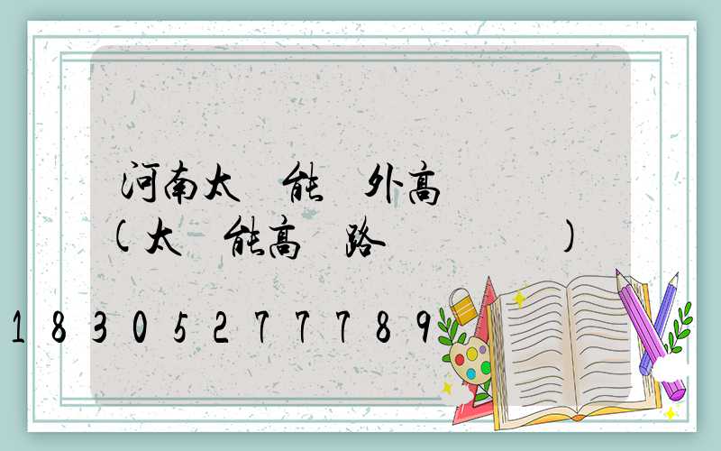 河南太陽能戶外高桿燈報價(太陽能高桿路燈報價單)