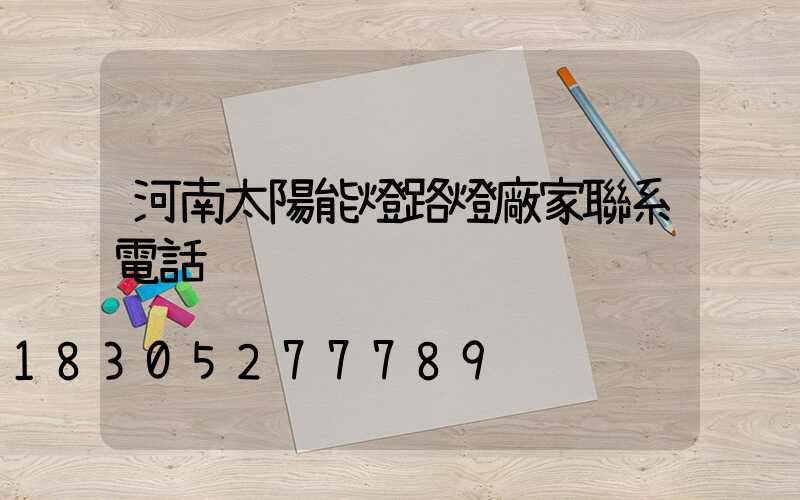 河南太陽能燈路燈廠家聯系電話