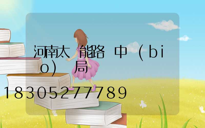 河南太陽能路燈中標(biāo)騙局