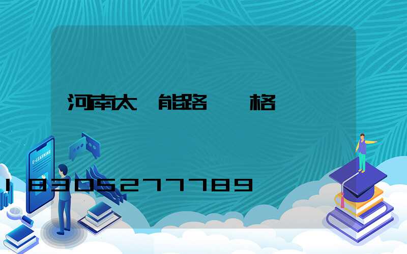 河南太陽能路燈價格