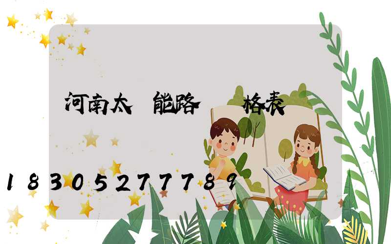 河南太陽能路燈價格表