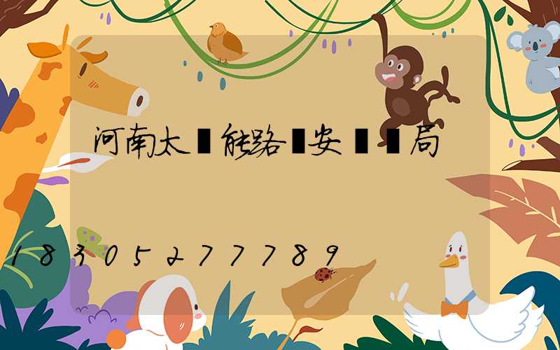 河南太陽能路燈安裝騙局