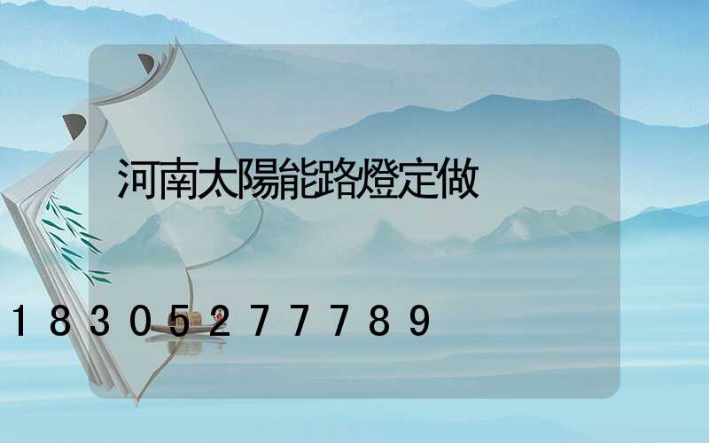 河南太陽能路燈定做