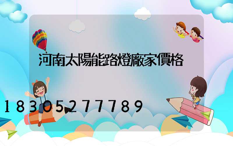 河南太陽能路燈廠家價格