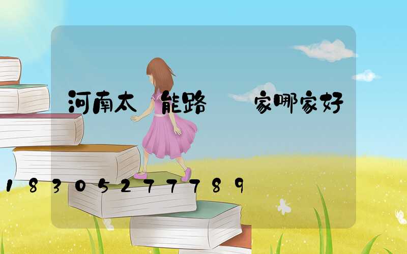 河南太陽能路燈廠家哪家好