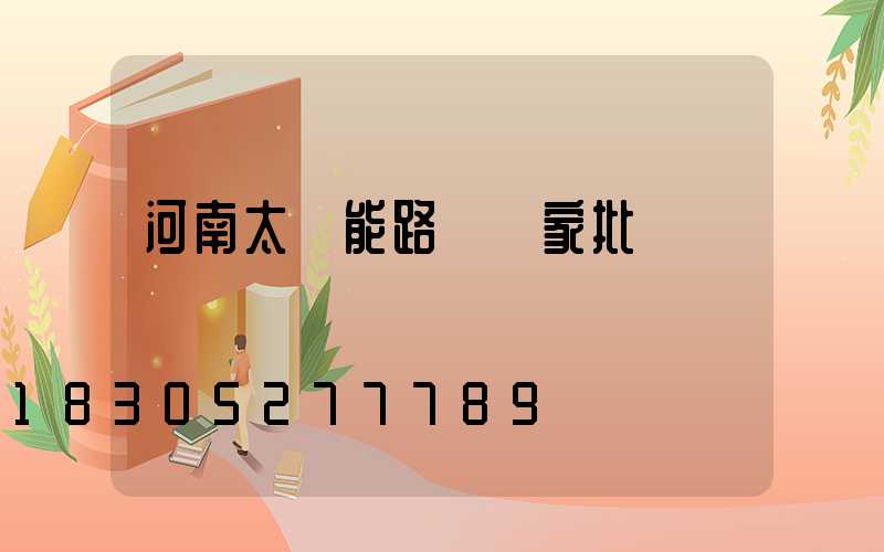河南太陽能路燈廠家批發電話