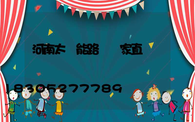 河南太陽能路燈廠家直銷