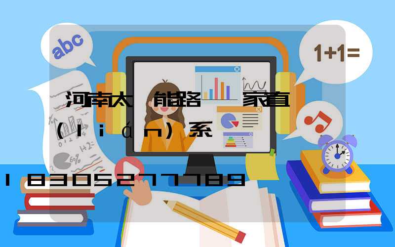 河南太陽能路燈廠家直銷聯(lián)系電話