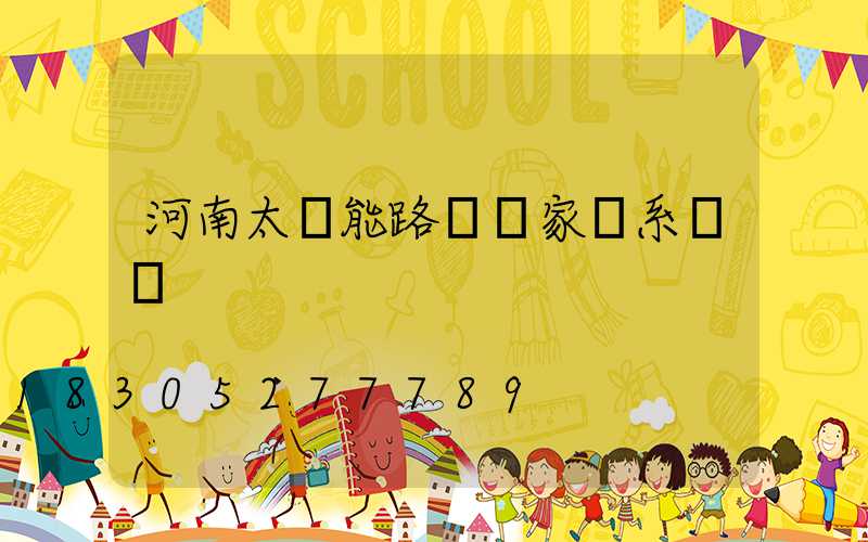 河南太陽能路燈廠家聯系電話