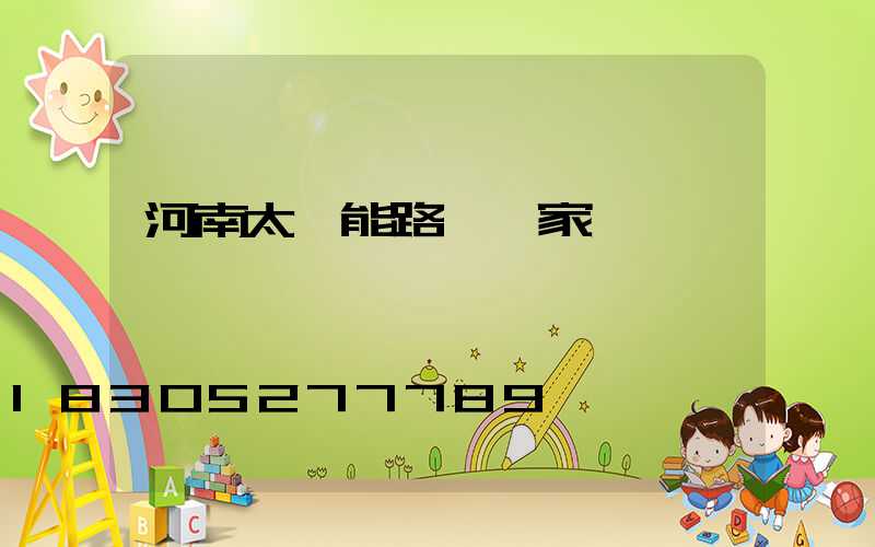 河南太陽能路燈廠家電話