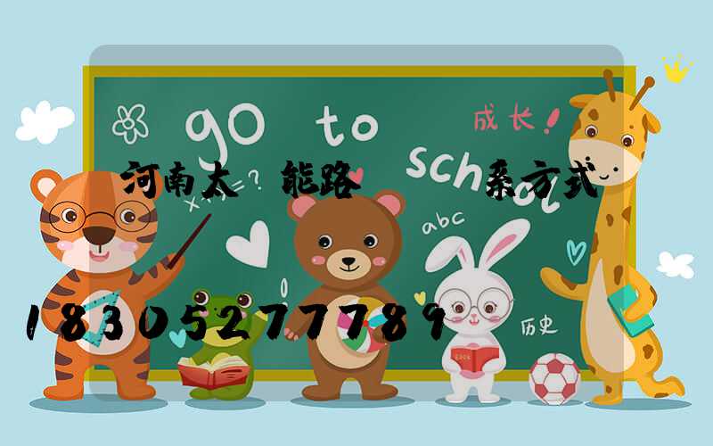 河南太陽能路燈廠聯系方式