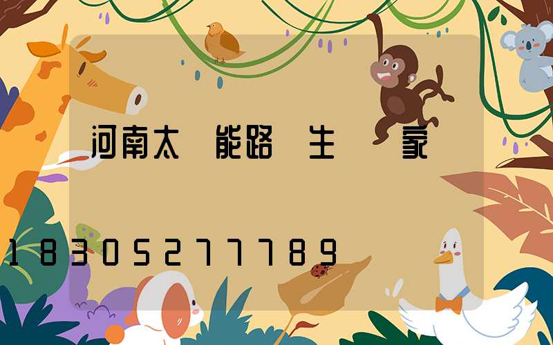 河南太陽能路燈生產廠家電話