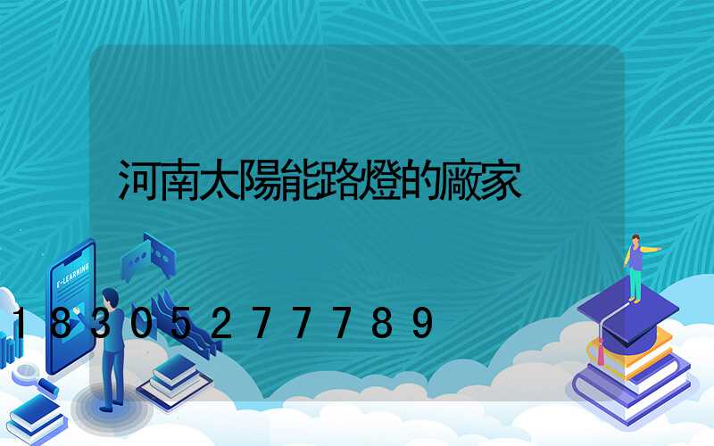 河南太陽能路燈的廠家