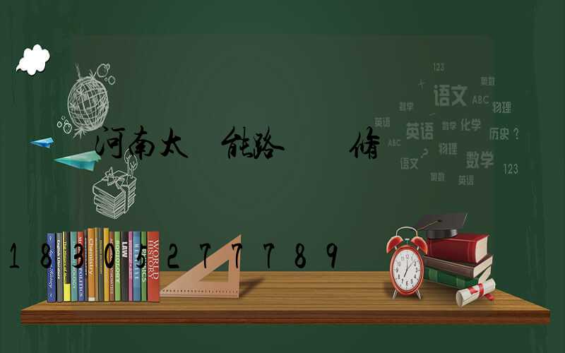 河南太陽能路燈維修