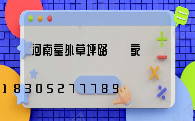 河南室外草坪路燈廠家
