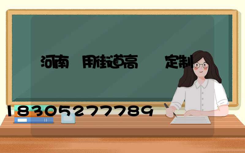 河南實用街道高桿燈定制