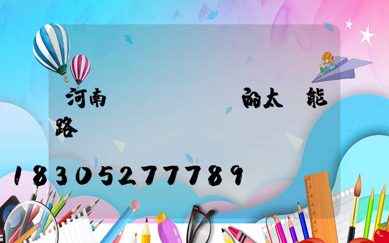 河南專業(yè)的太陽能路燈