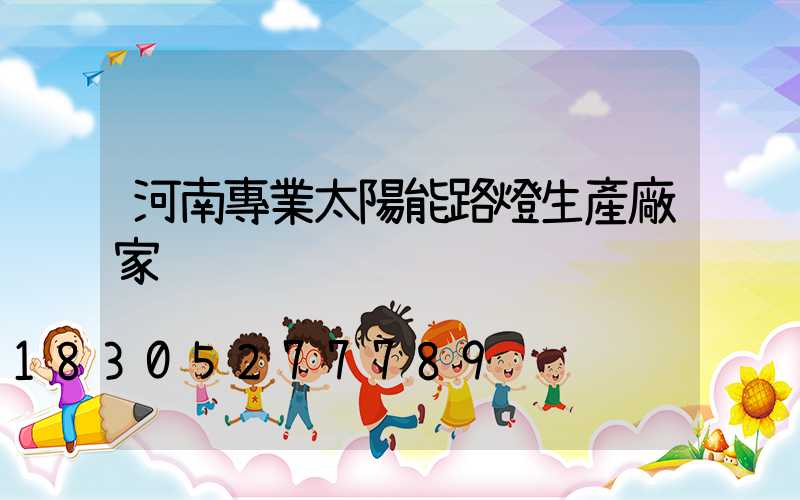 河南專業太陽能路燈生產廠家