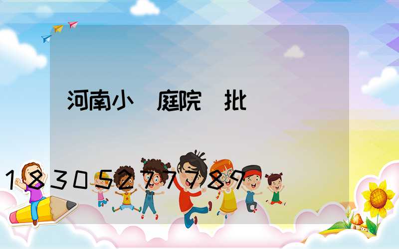 河南小區庭院燈批發