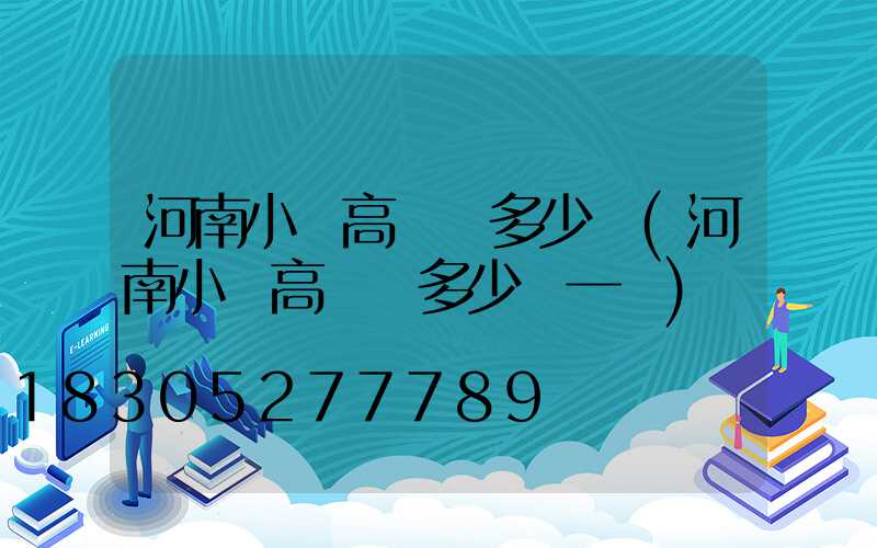 河南小區高桿燈多少錢(河南小區高桿燈多少錢一盞)
