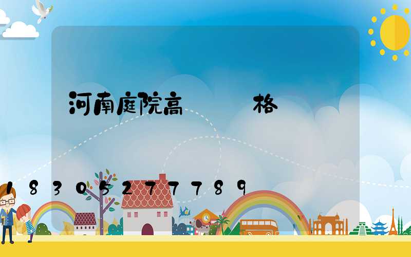 河南庭院高桿燈規格