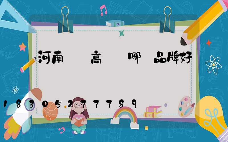 河南廣場高桿燈哪個品牌好