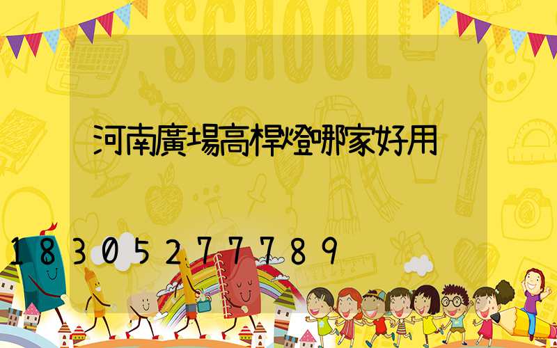 河南廣場高桿燈哪家好用