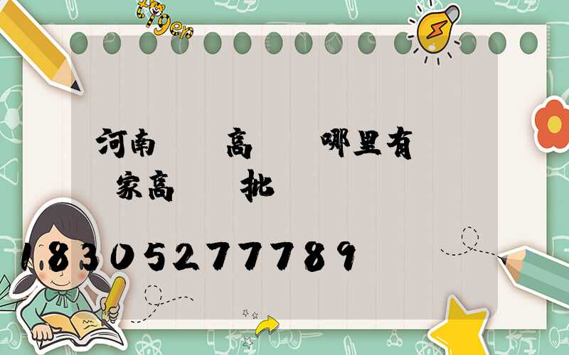 河南廣場高桿燈哪里有賣(廠家高桿燈批發)