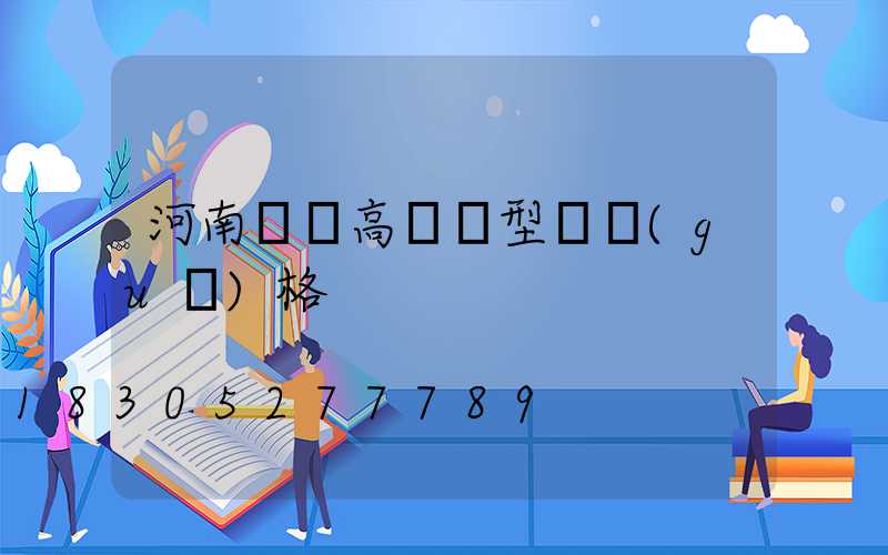 河南廣場高桿燈型號規(guī)格