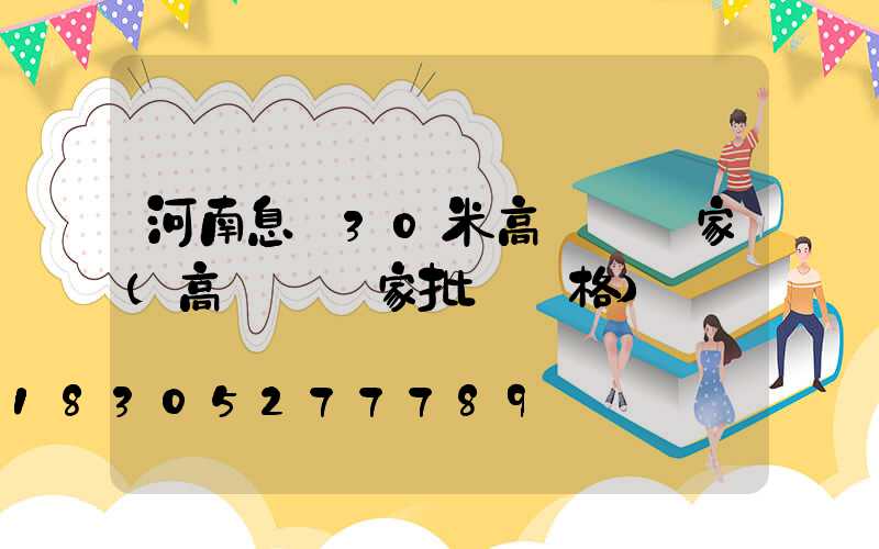 河南息縣30米高桿燈廠家(高桿燈廠家批發價格)