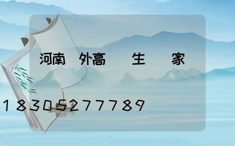 河南戶外高桿燈生產廠家