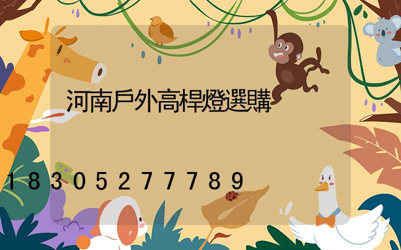 河南戶外高桿燈選購