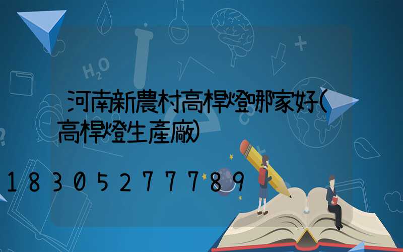 河南新農村高桿燈哪家好(高桿燈生產廠)