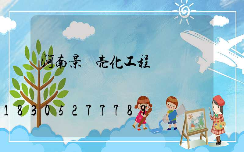 河南景觀亮化工程報價