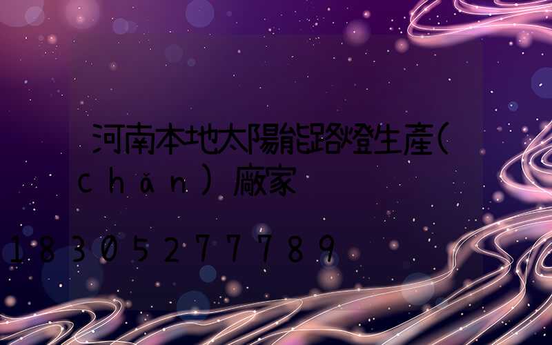 河南本地太陽能路燈生產(chǎn)廠家