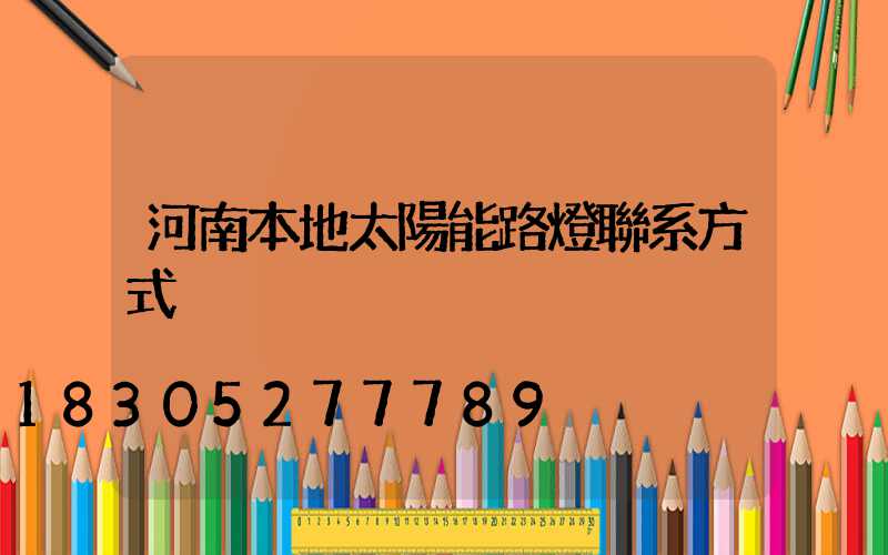 河南本地太陽能路燈聯系方式