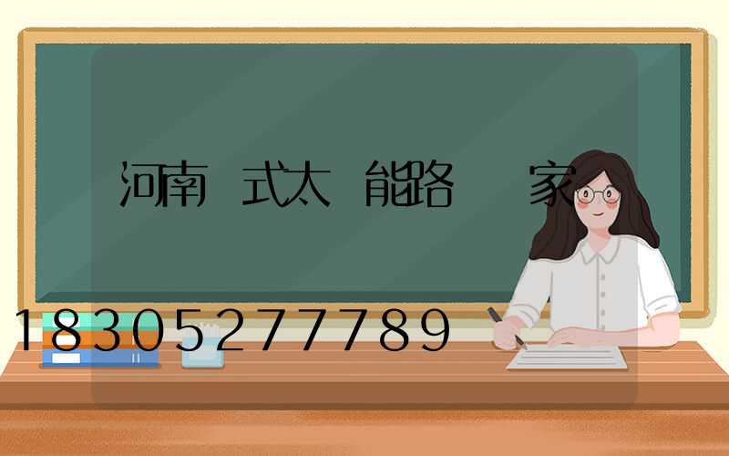 河南桿式太陽能路燈廠家