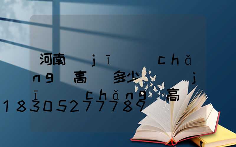 河南機(jī)場(chǎng)高桿燈多少錢(機(jī)場(chǎng)高桿燈標(biāo)準(zhǔn))