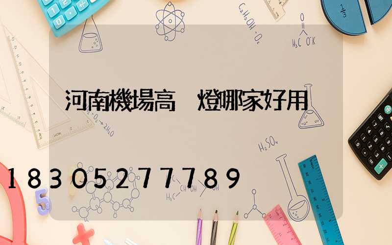 河南機場高桿燈哪家好用