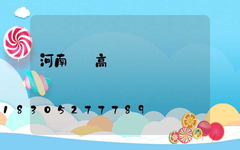 河南機場高桿燈報價