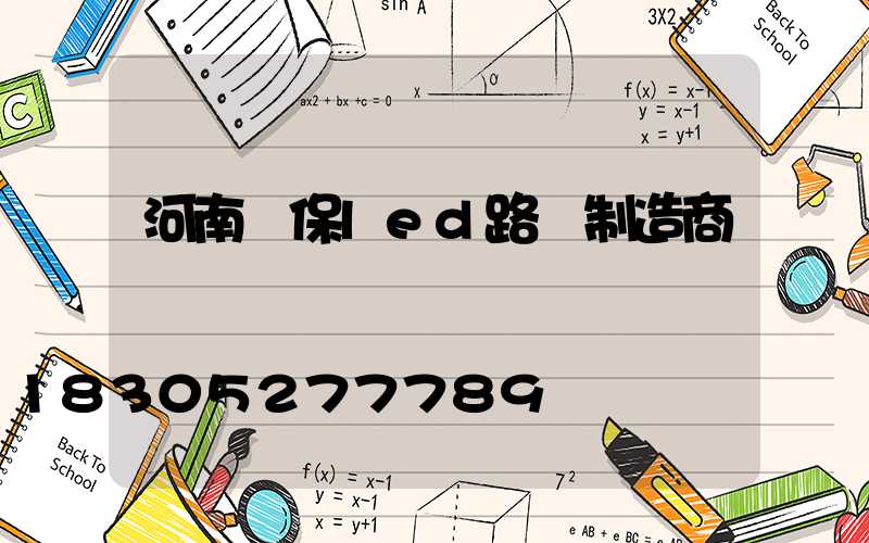 河南環保led路燈制造商