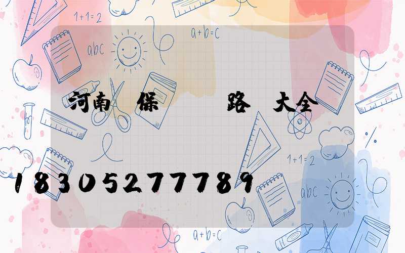 河南環保led路燈大全