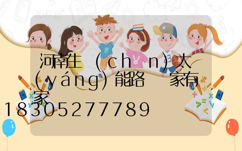 河南生產(chǎn)太陽(yáng)能路燈廠家有幾家