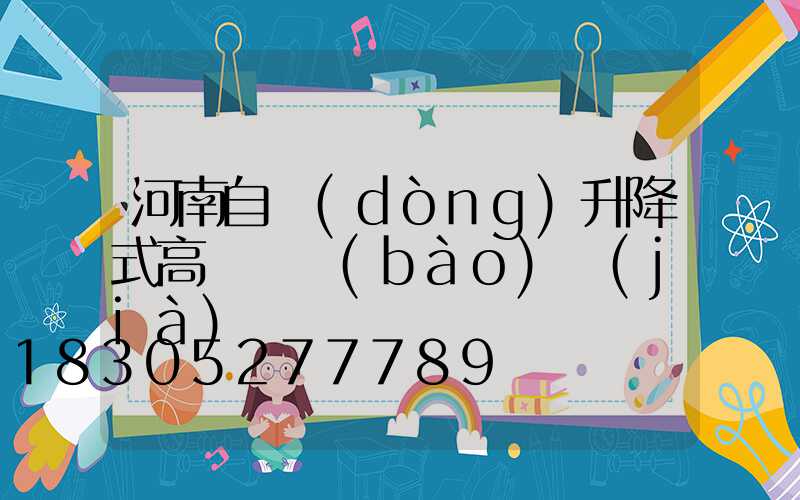 河南自動(dòng)升降式高桿燈報(bào)價(jià)