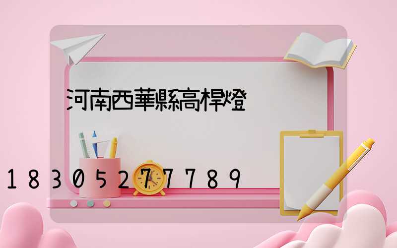 河南西華縣高桿燈